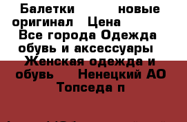 Балетки Lacoste новые оригинал › Цена ­ 3 000 - Все города Одежда, обувь и аксессуары » Женская одежда и обувь   . Ненецкий АО,Топседа п.